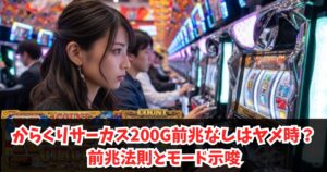 からくりサーカス200G前兆なしはヤメ時？前兆法則とモード示唆