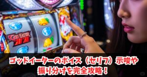 ゴッドイーターのぼいす（セリフ）の割合と設定示唆や振り分けを攻略