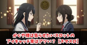 かぐや様は告らせたいスロットのアイキャッチ青はアツい?(スマスロ)