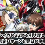 ヴァルヴレイヴのミミズと引き戻しを解説！否定パターンと翌日の挙動