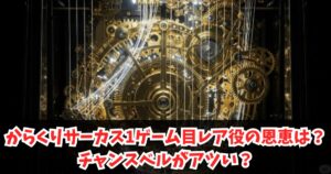 からくりサーカス1ゲーム目レア役の恩恵は？チャンスベルがアツい？