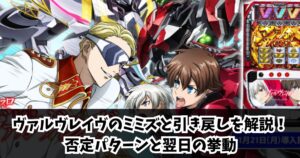 ヴァルヴレイヴのミミズと引き戻しを解説!否定パターンと翌日の挙動