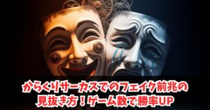 からくりサーカスでのフェイク前兆の見抜き方!ゲーム数で勝率UP