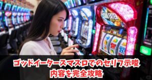 ゴッドイータースマスロでのセリフ示唆内容を完全攻略