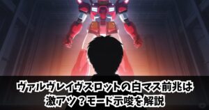 ヴァルヴレイヴスロットの白マス前兆は激アツ？モード示唆を解説