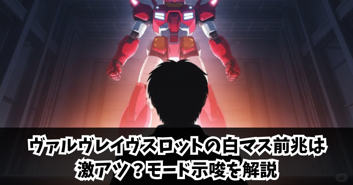 ヴァルヴレイヴスロットの白マス前兆は激アツ？モード示唆を解説
