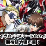 ヴァルヴレイヴのミミズモードのハイエナ解説！期待値や狙い目！