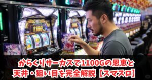 からくりサーカスで1100Gの恩恵と天井・狙い目を完全解説【スマスロ】