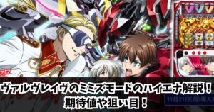 ヴァルヴレイヴのミミズモードのハイエナ解説！期待値や狙い目！