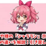 かぐや様のシャララン示唆と左右の違いを解説！引き戻しは？