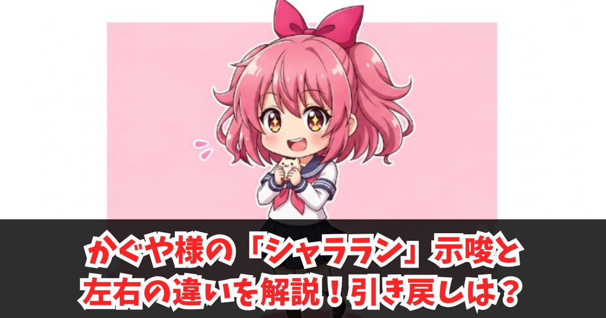 かぐや様のシャララン示唆と左右の違いを解説！引き戻しは？