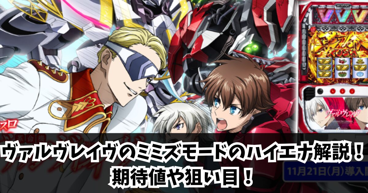 ヴァルヴレイヴのミミズモードのハイエナ解説!期待値や狙い目!