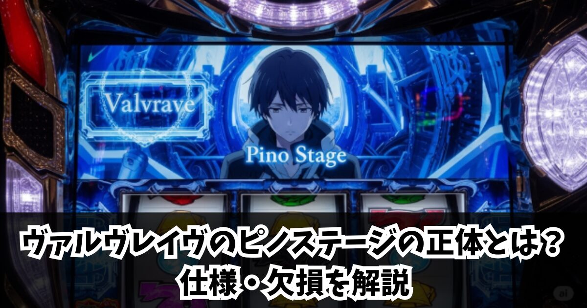 ヴァルヴレイヴのピノステージの正体とは?仕様・欠損を解説