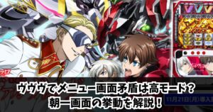 ヴヴヴでメニュー画面矛盾は高モード？朝一画面の挙動を解説！