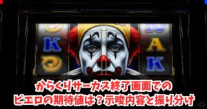 からくりサーカス終了画面でのピエロの期待値は?示唆内容と振り分け