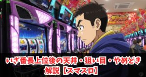 いざ番長上位後の天井・狙い目・やめどき解説【スマスロ】