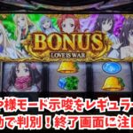 かぐや様モード示唆をレギュラー後の挙動で判別！終了画面に注目！