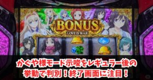 かぐや様モード示唆をレギュラー後の挙動で判別!終了画面に注目!