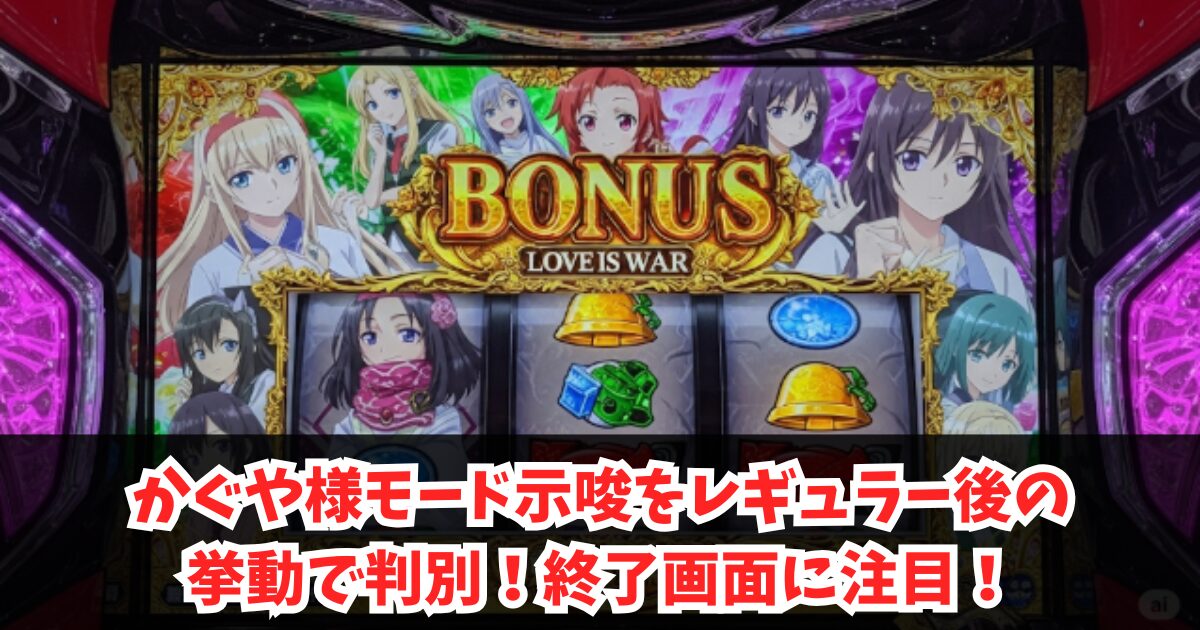 かぐや様モード示唆をレギュラー後の挙動で判別!終了画面に注目!