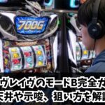 ヴァルヴレイヴのモードB完全ガイド！天井や示唆、狙い方を解説