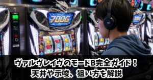 ヴァルヴレイヴのモードB完全ガイド！天井や示唆、狙い方を解説