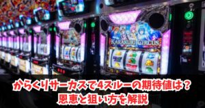 からくりサーカスで4スルーの期待値は？恩恵と狙い方を解説