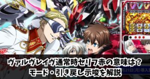 ヴァルヴレイヴ通常時セリフ赤の意味は?モード・引き戻し示唆を解説