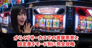 からくりサーカスでの直撃恩恵と設定差をモード別に完全攻略