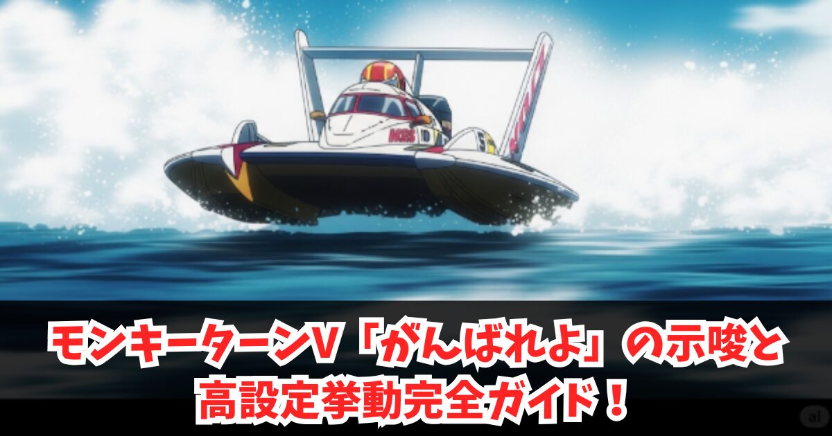 モンキーターン「がんばれよ」の示唆と高設定挙動完全ガイド!