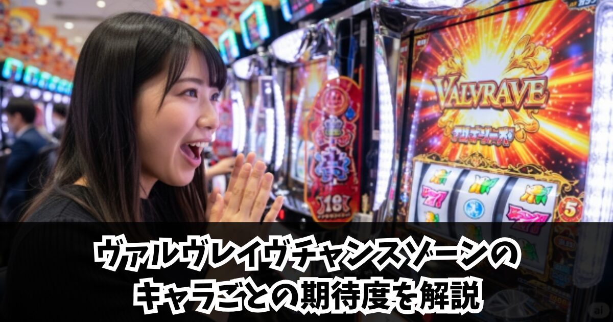 ヴァルヴレイヴチャンスゾーンのキャラごとの期待度を解説