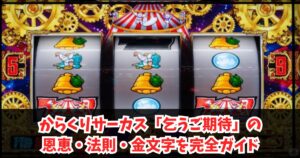 からくりサーカス「乞うご期待」の恩恵・法則・金文字を完全ガイド
