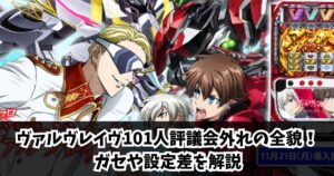 ヴァルヴレイヴでの101人評議会外れの全貌！ガセや設定差を解説