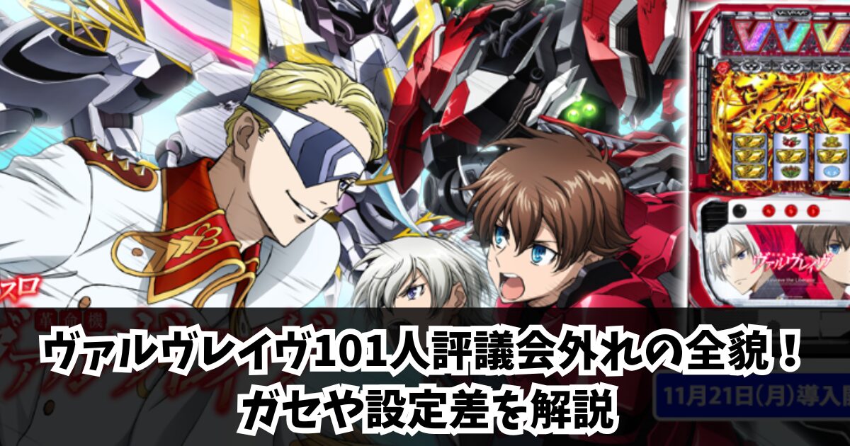 ヴァルヴレイヴ101人評議会外れの全貌!ガセや設定差を解説
