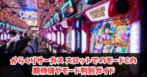 からくりサーカス スロットでのモードCの期待値やモード判別ガイド