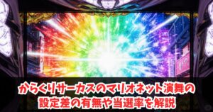 からくりサーカスのマリオネット演舞の設定差の有無や当選率を解説