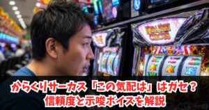 からくりサーカス「この気配は」はガセ？信頼度と示唆ボイスを解説