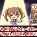 かぐや様は告らせたいスロットで変身での示唆と引き戻し関係で勝率UP