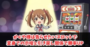 かぐや様は告らせたいスロットで変身での示唆と引き戻し関係で勝率UP