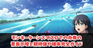 モンキーターンスマスロでの舟券の青島示唆と期待値や確率完全ガイド