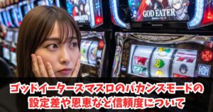 ゴッドイータースマスロのバカンスモードの設定差や恩恵など信頼度について