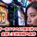 からくりサーカスでのAT間天井の期待値の全貌と天井短縮の条件