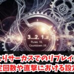 からくりサーカスでのリプレイ3回の規定回数や直撃における設定差