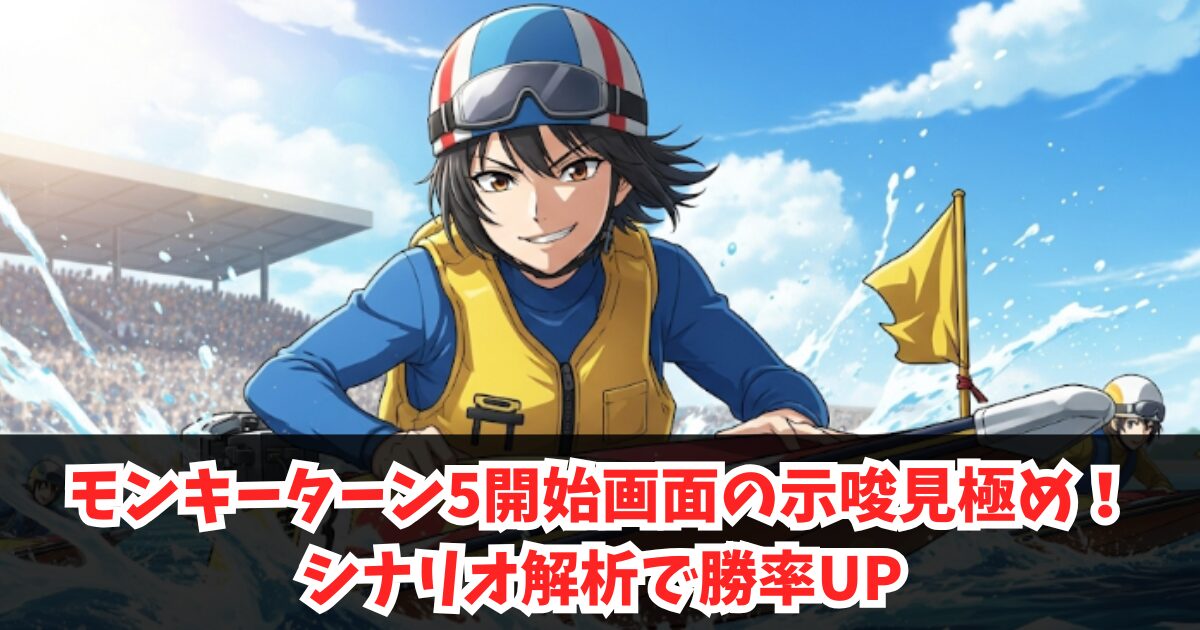 モンキーターン5開始画面の示唆見極め！シナリオ解析で勝率UP