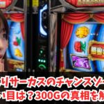 からくりサーカスのチャンスゾーンの狙い目は？300Gの真相を解説