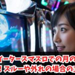 ゴッドイータースマスロでの月の楽園は激アツ！スルーや外れの場合の立ち回り