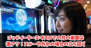 ゴッドイータースマスロでの月の楽園は激アツ!スルーや外れの場合の立ち回り