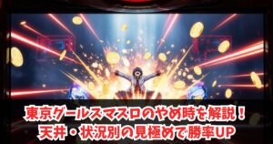 東京グールスマスロのやめ時を解説!天井・朝一や状況別の見極めで勝率UP