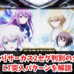 からくりサーカス2セグ判別の全て｜LT突入パターンを解説