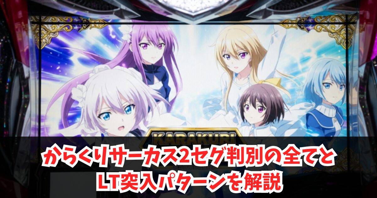 からくりサーカス2セグ判別の全て｜LT突入パターンを解説