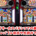 からくりサーカスパチンコでの裏ボタン完全ガイド！レバブル前兆や先読みで勝率UP